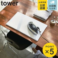 山崎実業 tower 平型アイロン台 タワー （ 4903208012270 タワーシリーズ アイロン台 平型 アイロンボー…