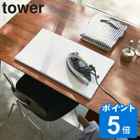 山崎実業 tower 平型アイロン台 タワー （ 4903208012270 タワーシリーズ アイロン台 平型 アイロンボード プレス台 アイロンマット アイロン掛け 作業台 12271228 ）