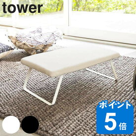 山崎実業 tower スチールメッシュ アイロン台 タワー （ タワーシリーズ 軽量 プレス台 アイロンマット アイロン掛け アルミコート 洗濯 ランドリーグッズ メッシュ構造 作業台 ホワイト ブラック 洗濯用品 洗濯グッズ ）