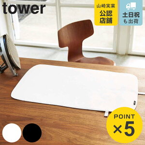 山崎実業 tower くるくるアイロンマット タワー ( 4903208033572 タワーシリーズ アイロン台 折りたたみ アイロンマット アイロン掛け シート 収納 便利グッズ プレスマット アイロンシート コン