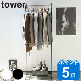 山崎実業 tower ハンガーラック タワー キャスター付き （ タワーシリーズ コートハンガー 木製バー 2段 台座付き スリム スチール製 おしゃれ ラックハンガー ポールハンガー スタンドハンガー パイプハンガー ）