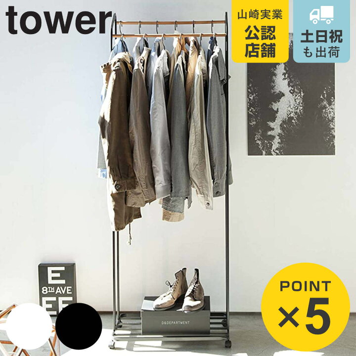 楽天市場】【レビュー特典付き】 山崎実業 tower ハンガーラック  