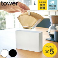 山崎実業 tower コーヒーペーパーフィルターケース タワー （ 4903208038171 タワーシリーズ 紙フィルタ…