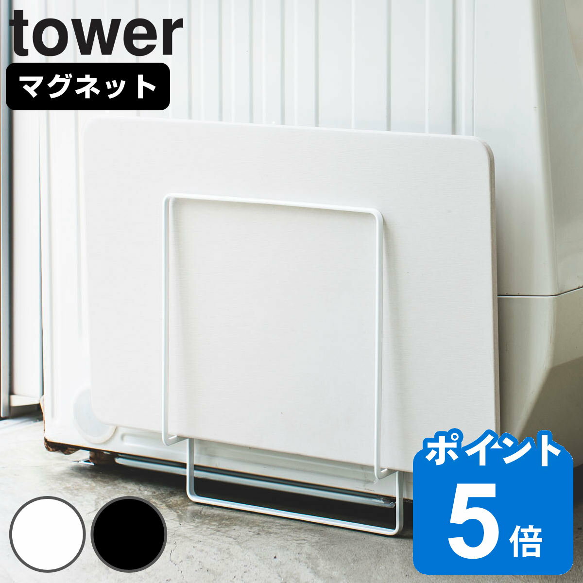 山崎実業 tower マグネット珪藻土バスマットスタンド タワー （ タワーシリーズ 珪藻土バスマットスタンド 収納 バス マグネット 珪藻土 バスマット マット 磁石 洗濯機 洗濯機横 スタンド 洗面収納 バス収納 クッション ）