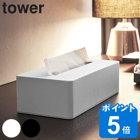 【先着】最大400円OFFクーポン有！ 山崎実業 tower ティッシュボックス タワー （ タワーシリーズ ティッシュケース ティッシュカバー ティッシュ ティッシュペーパー ボックス ケース カバー おしゃれ シンプル インテリア ホテル ホテル風 高級感 スチール ）