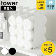 山崎実業 tower 連結タオル収納ラック タワー 2個組 （ 4903208043168 タワーシリーズ タオル収納 収納ラ…