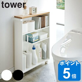 【レビュー特典付き】 山崎実業 tower ハンドル付きスリムトイレラック タワー （ トイレ収納 スリム キャスター付き 幅13cm 収納ラック トイレラック ラック トイレ 収納 掃除用品 洗剤 本 トイレットペーパー ストッカー 棚 ）