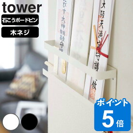 山崎実業 tower 神札ホルダー タワー （ タワーシリーズ 神棚 お札立て 神具 札差し 神札立て 札入れ 御札立て お神札受け お札入れ お札 御札 おふだ 御神札 簡易神棚 白 黒 神社 合格祈願 新築祝い 起業祝い 厄除け ）