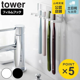 山崎実業 tower フィルムフック 歯ブラシホルダー タワー 5連 （ 4903208045209 タワーシリーズ 歯ブラシスタンド 歯ブラシフック 吸着 フック 掛け 貼って剥がせる 壁面 収納 洗面所 洗面台 風呂 浴室 歯ブラシ収納 歯ブラシ立て 歯ブラシ置き ）