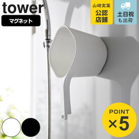 山崎実業 tower マグネット手おけ タワー （ タワーシリーズ 手桶 手おけ マグネット 風呂桶 磁石 浮かせる収納 壁面収納 引っ掛け収納 マグネット付き 風呂おけ 湯桶 湯おけ シンプル 便利 ホワイト ブラック ）