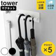 山崎実業 tower マグネットアンブレラハンガー タワー （ 4903208030748 タワーシリーズ 傘立て マグネッ…