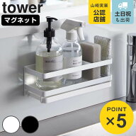 山崎実業 tower マグネットスポンジ＆ディスペンサーラック タワー トレー付き （ 4903208039727 タワー…