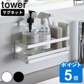 山崎実業 tower マグネットスポンジ＆ディスペンサーラック タワー トレー付き （ タワーシリーズ スポンジラック マグネット フック付き 磁石 スポンジ置き スポンジホルダー 洗剤 ボトル 収納 ラック トレー ホワイト ブラック ）