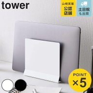 山崎実業 tower スリムノートパソコンスタンド タワー （ 4903208044981 タワーシリーズ ノートパソコン…