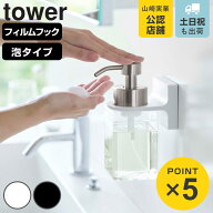 山崎実業 tower フィルムフックディスペンサーホルダー タワー 泡タイプ （ 4903208053471 タワーシリー…