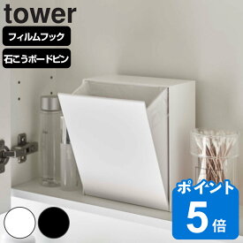 山崎実業 tower ウォールダストボックス＆収納ケース タワー （ タワーシリーズ 543 ごみ箱 2リットル 卓上 トイレ 洗面所 小さい 壁 取付可能 フラップ式 ホワイト ブラック シンプル おしゃれ ）