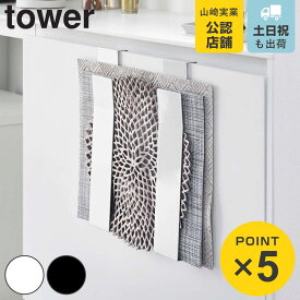 山崎実業 tower 扉に掛けるランチョンマット収納 タワー （ 4903208040846 タワーシリーズ ランチョンマット収納 トレー収納 扉に掛ける ランチョンマット トレー お盆 ランチマット プレイスマット プレースマット 収納 ブラック ホワイト ）