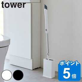 山崎実業 tower トイレワイパースタンド タワー （ タワーシリーズ トイレ ワイパースタンド 収納 ケース スタンド 立てて収納 蓋付き スリム 省スペース 角型 ホワイト ブラック ）