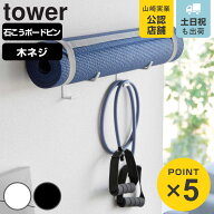 山崎実業 tower 石こうボード壁対応ウォールヨガマットハンガー フック付き タワー （ 4903208040921 タ…