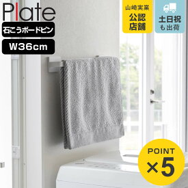 山崎実業 plate 石こうボード壁対応タオルハンガー プレート W36 ホワイト （ 4903208030618 プレートシリーズ タオルバー タオル掛け 石膏ボード ピン 木ネジ 36cm 壁面収納 壁掛け トイレ 洗面所 ランドリー 脱衣所 キッチン ねじ 石こう ）