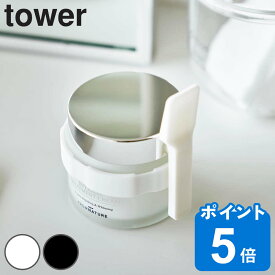 山崎実業 tower 収納バンド付き美容クリームスパチュラ タワー （ タワーシリーズ スパチュラ 収納バンド付き シリコーン 浮かせる収納 美容クリーム 容器 化粧品 クリーム ワックス コスメ へら ヘラ ホワイト ブラック ）