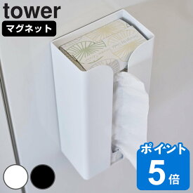 【先着】最大400円OFFクーポン有！ 山崎実業 tower マグネットポリ袋＆キッチンペーパーホルダー タワー （ タワーシリーズ マグネット ポリ袋ホルダー キッチンペーパーホルダー 磁石 ポリ袋 キッチンペーパー 収納 ホルダー ティッシュホルダー ホワイト ブラック ）