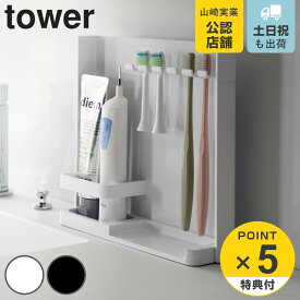 【レビュー特典付き】 山崎実業 tower 目隠し歯ブラシ＆チューブスタンドタワー （ 4903208035057 タワーシリーズ 歯ブラシ立て 歯ブラシホルダー 歯ブラシ収納 電動歯ブラシ 替えブラシ 目隠し チューブスタンド ）