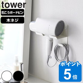 山崎実業 tower 石こうボード壁対応ウォールドライヤーホルダー タワー （ タワーシリーズ 石膏ボード ピン 壁掛け 収納 壁面 ウォールドライヤーホルダー ドライヤー置き ドライヤー収納 ドライヤースタンド ホワイト ブラック ）