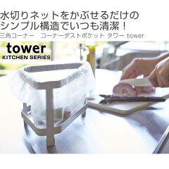 三角コーナーコーナーダストポケットタワーtowerシンクコーナー用スチール製
