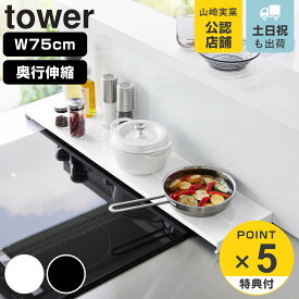 【レビュー特典付き】 山崎実業 tower 奥行伸縮排気口カバー タワー 75cmコンロ用 （ 4903208045643 タワーシリーズ 排気口カバー 伸縮式 幅75cm コンロ用 フラット 排気口用カバー 排気口ガード コンロ奥 伸縮 ホワイト ブラック ）
