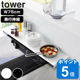 山崎実業 tower 奥行伸縮排気口カバー タワー 75cmコンロ用 （ タワーシリーズ 排気口カバー 伸縮式 幅75cm コンロ用 フラット 排気口用カバー 排気口ガード コンロ奥 伸縮 ホワイト ブラック ）