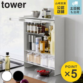 【レビュー特典付き】 山崎実業 tower 前が開く 隠せる調味料ラック タワー （ 4903208020091 タワーシリーズ 調味料ラック スパイスラック キッチンラック 調味料棚 ラック 棚 扉付き 収納 ホワイト ブラック ）
