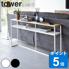 山崎実業 tower ソファー裏コンソールテーブル タワー 棚付き （ タワーシリーズ コンソール テーブル 飾り棚 棚 ラック スリム サイドテーブル ディスプレイ台 ホワイト ブラック ）