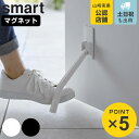 山崎実業 smart マグネット折り畳みドアストッパー スマート ロング （ 4903208037242 スマートシリーズ マグネット 折りたたみ ドアストッパー 扉ストッパー ドア止め 扉止め ストッパー ドアキーパー ドアストップ 立ったまま ホワイト ）