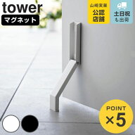 山崎実業 tower マグネット折り畳みドアストッパー タワー （ 4903208037204 タワーシリーズ マグネット …
