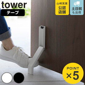 【レビュー特典付き】 山崎実業 tower テープで貼りつける折り畳みドアストッパー タワー （ 4903208037228 タワーシリーズ 両面テープ 折りたたみ ドアストッパー 扉ストッパー ドア止め 扉止め ストッパー ドアキーパー ドアストップ 立ったまま ホワイト ブラック ）