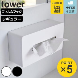 山崎実業 tower フィルムフックティッシュケース タワー レギュラーサイズ （ 4903208055871 タワーシリーズ ティッシュケース ティッシュカバー フィルムフック ティッシュボックス ティッシュペーパーカバー ホワイト ブラック ）