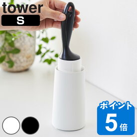 山崎実業 tower 粘着クリーナースタンド タワー S 縦型 （ タワーシリーズ クリーナースタンド 粘着クリーナー スタンド クリーナー立て カーペットクリーナー 収納 掃除 ホワイト ブラック 縦 ケース付き Sサイズ ）