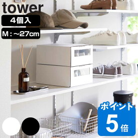 山崎実業 tower 窓付きシューズボックス タワー 2個組 M 2個セット （ タワーシリーズ 玄関 下駄箱 収納 靴収納 靴 ボックス 靴箱 収納ケース 段ボール 段ボール製 引き出し シューズボックス ホワイト ブラック 4個 ）