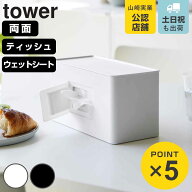 山崎実業 tower 両面コンパクトティッシュ＆ウェットシートケース タワー （ 4903208020404 タワーシリー…