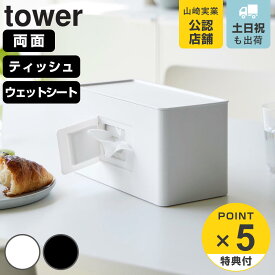 【レビュー特典付き】 山崎実業 tower 両面コンパクトティッシュ＆ウェットシートケース タワー （ 4903208020404 タワーシリーズ ティッシュボックス ティッシュカバー ティッシュケース ティッシュペーパーカバー ティッシュ ）