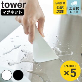 山崎実業 tower マグネットシリコーンスクレーパー タワー （ 4903208063586 タワーシリーズ シリコーン シリコン スクレーパー シリコン製 シリコンヘラ マグネット 磁石 シンクまわり シンク 水切り ホワイト ブラック ）
