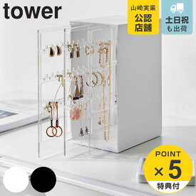 山崎実業 tower スライド式ピアス＆アクセサリーホルダー タワー 3連 （ タワーシリーズ アクセサリーケース ジュエリーケース ピアス収納 アクセサリー収納 ピアス用 ネックレス用 大容量 3連 収納 収納ケース ）