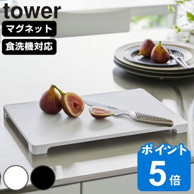 山崎実業 tower 食洗機対応 マグネット抗菌まな板 タワー （ タワーシリーズ まな板 抗菌 マグネット式 まないた マナイタ 俎板 抗菌まな板 磁石 長方形 抗菌まないた 抗菌加工 自立 ホワイト ブラック ）