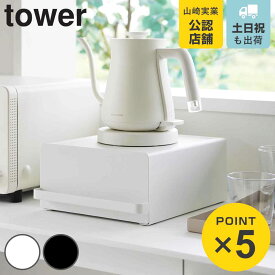 【レビュー特典付き】 山崎実業 tower 引き出し付きキッチン家電下ラック タワー （ 4903208020183 タワーシリーズ 家電下ラック 引き出し付き キッチン家電下収納 家電下収納 ポット 電気ケトル 収納 キッチン スチール製 スリム 仕切り付き ）