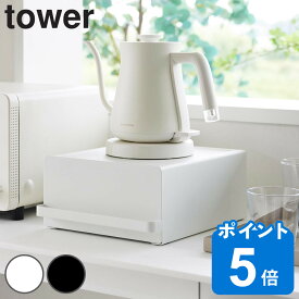 【先着】最大400円OFFクーポン有！ 山崎実業 tower 引き出し付きキッチン家電下ラック タワー （ タワーシリーズ 家電下ラック 引き出し付き キッチン家電下収納 家電下収納 ポット 電気ケトル 収納 キッチン スチール製 スリム 仕切り付き ）