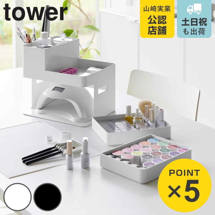 楽天市場】【レビュー特典付き】 山崎実業 tower ネイルライト＆ジェル 