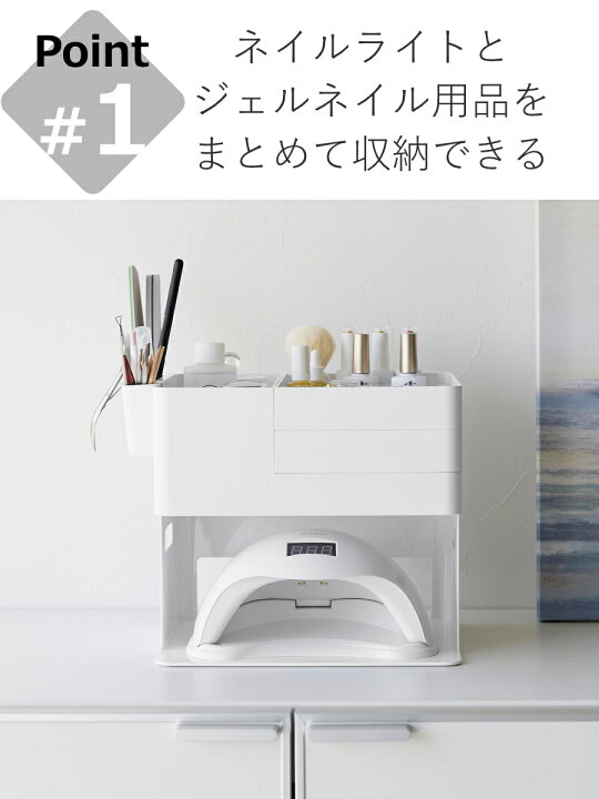 楽天市場】山崎実業 tower ネイルライト＆ジェルネイル用品収納ケース 
