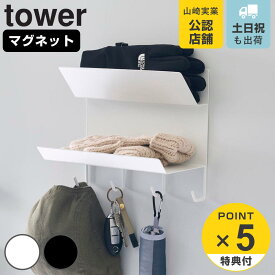 【レビュー特典付き】 山崎実業 tower フック付きマグネット手袋ホルダー タワー （ 4903208019712 タワーシリーズ 手袋ホルダー フック付き マグネット マグネット式 磁石 ホルダー 収納 玄関収納 壁掛け 引っ掛け 小物入れ ）