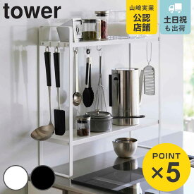 【レビュー特典付き】 山崎実業 tower 下が拭けるコンロ横ラック タワー 2段 （ 4903208019910 タワーシリーズ コンロラック 調味料ラック ラック コンロサイドラック コンロ横ラック コンロ横 スリム 収納 キッチン収納 フック付き キッチンツール ）